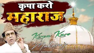 धूम मचा देगी ये क़व्वाली  - Kirpa Karo Maharaj  -  किरपा करो महाराज  || Aslam Sabri || 2022