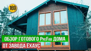 Обзор готового PreFab дома от завода Ёхаус