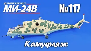 Вертолет МИ-24В | Выпуск №117 (eaglemoss) - Камуфляж!!!