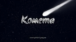 Jony - Комета (cover by Илья Сухоруков)