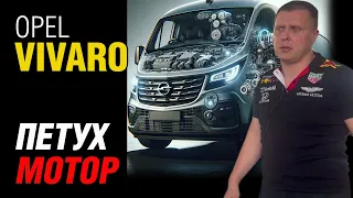 Коммерческий Opel Vivaro: Надежность двигателя M9R 1.6 Turbo