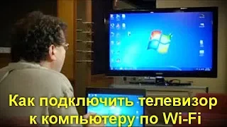 Как подключить телевизор к компьютеру по Wi-Fi