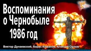 Воспоминания о Чернобыле. Быть, или не быть ядерной войне?