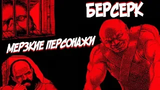 Самые МЕРЗКИЕ и НЕНАВИСТНЫЕ Персонажи из Манги БЕРСЕРК.