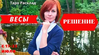 ♎ с 17-23 июля. Весы! Решение!