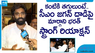 Margani Bharat Reaction On CM Jagan Stone Hit Incident | Memantha Siddham |@SakshiTVLIVE