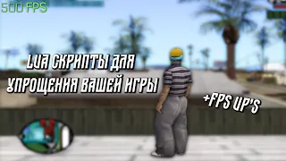 САМЫЕ УДОБНЫЕ СКРИПТЫ ДЛЯ УПРОЩЕНИЯ ИГРЫ В GTA SAMP