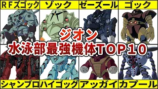 【宇宙世紀】ジオン水泳部最強機体TOP10