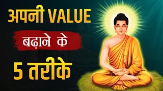 अपनी VALUE बढ़ाने के 5 तरीके।🎯 Gautam Buddha store #motivationalvideo #gautambuddha