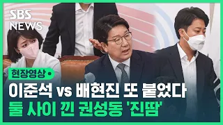 이준석 vs 배현진 '2차전' 발발…"그만합시다" 둘 싸움에 진땀 흘린 권성동 (현장영상) / SBS