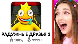 РАДУЖНЫЕ ДРУЗЬЯ 2 ЧАСТЬ ?! 😱 ЛУЧШАЯ ИГРА по RAINBOW FRIENDS