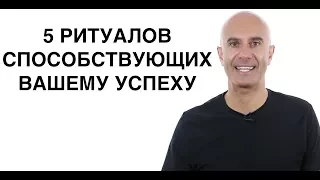 5 ритуалов способствующих вашему успеху