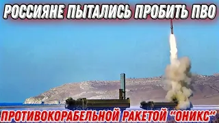 кремль пытался пробить ПВО Киева ПКР П-800 "Оникс"!