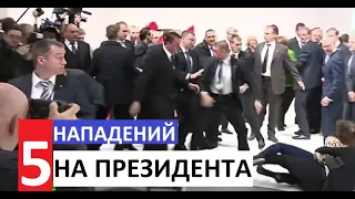 ТОП 5 нападений на президента