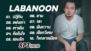 รวมเพลงลาบานูน LABANOON เพราะๆ ซึ้งๆ เจ็บๆ โดนใจ | ปฏิทิน, แฟนเก่า, เท่าเดิม, คิดในใจ, แอบรัก