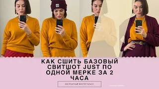 КАК СШИТЬ СВИТШОТ. КАК СШИТЬ БАЗОВЫЙ СВИТШОТ «JUST» ПО ОДНОЙ МЕРКЕ, ЗА 2 ЧАСА