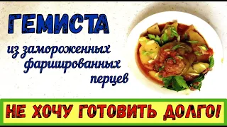 ЧТО ПРИГОТОВИТЬ НА УЖИН БЫСТРО? ГЕМИСТА из замороженного фаршированного перца. КОГДА ГОСТИ НА ПОРОГЕ