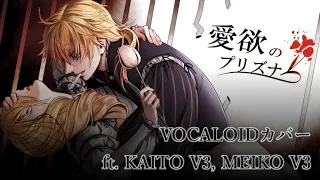 【KAITO V3・MEIKO V3】Prisoner of Love and Desire / 愛欲のプリズナー【VOCALOIDカバー】