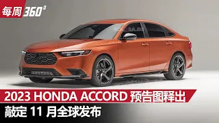 2023 Honda Accord 来了？搭载2.0L VTEC Turbo？更霸气的D-Segment？（每周360）｜automachi.com 马来西亚试车频道