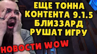 ЕЩЕ НИШТЯКИ ПАТЧ 9.1.5 ACTIVISION BLIZZARD WOW МИФИК + WOW PVE НОВОСТИ ВОВ ШАДОУЛЕНДС IVELKNOW