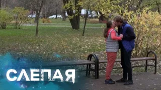 СЛЕПАЯ: Без вредных привычек (Серия 834)