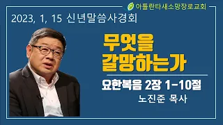 아틀란타새소망장로교회 2023년 1월 15일 [신년말씀사경회3] "무엇을 갈망하는가 (요 2:1-10)" 노진준 목사