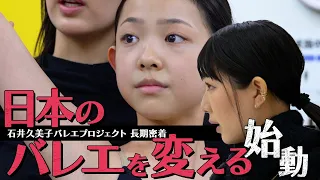 世界5大バレエ団所属・石井久美子が14歳の逸材少女を本物のバレエダンサーに育成。真のバレエ教育と自身のダンサーとしての復活までを追う長期密着ドキュメンタリー始動！