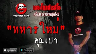 THE GHOST RADIO | ทหารใหม่ | คุณเปา | 11 พฤษภาคม 2562 | TheGhostRadioOfficial ฟังเรื่องผีเดอะโกส