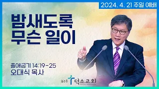 [주일 예배]  밤새도록 무슨 일이ㅣ오대식 목사