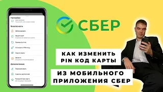 Как сменить пин код карты сбербанка через приложение с телефона