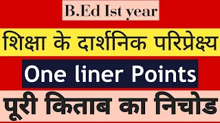 शिक्षा के दार्शनिक परिप्रेक्ष्य | One liner Questions | पूरी किताब का निचोड