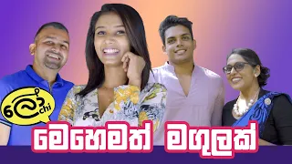 Mehemath Magulak (මෙහෙමත් මගුලක්)