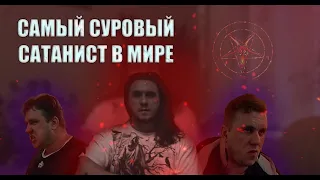 Самый суровый сатанист в мире Головинский Дмитрий РАЗОБЛАЧЕНИЕ