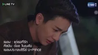 เเด่เธอที่รัก Ost U PRINCE Series ต้อล วันธงชัย  Audio