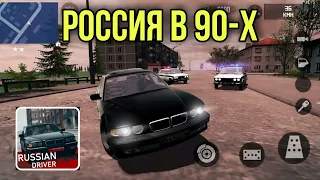 ЭТО РОССИЯ 90-х КРИМИНАЛЬНЫЙ МИР В ИГРЕ Russian Driver