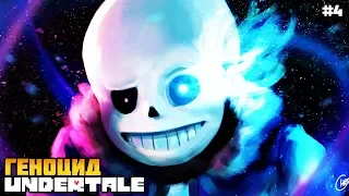 UNDERTALE ГЕНОЦИД ► СТАРЫЙ ДРУГ► Прохождение #5