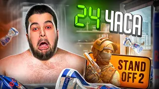 24 ЧАСА ИГРАЮ В STANDOFF 2😲 ВЫБИЛ ДИГЛ АУРЕЙТ ЗА УДАЧУ, ЧТО СО МНОЙ СЛУЧИТСЯ?!