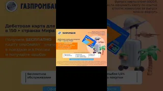 #Газпром #банк #Дебетовая #карта #UnionPay https://gazprombank.prfl.me/vk/769b71411aea