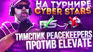 ТИМСПИК PEACEKEEPERS ПРОТИВ E8 НА ТУРНИРЕ!!! | ТУРНИР НА 15О.ООО😱 | Standoff 2 teamspeak