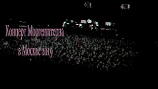 Концерт Моргенштерна в Москве 2019! Morgenshtren"s Concert 24.03.19! (Полная не официальная версия!)