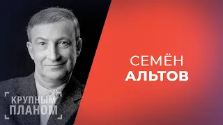 СЕМЁН АЛЬТОВ. «Крупным планом»