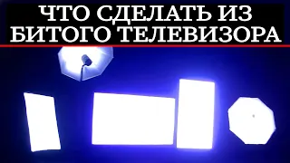 LED светильник в гараж из телевизора 💡 СВЕТОДИОДНЫЕ ЛАМПЫ /СОФТБОКСЫ для видеосъёмки и ТЕСТЫ