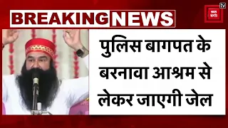 Gurmeet Ram Rahim की आज होगी सुनारिया जेल में वापसी, 40 दिन की पैरोल खत्म