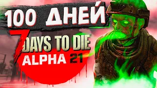 100 ДНЕЙ ВЫЖИВАНИЯ в 7 Days To Die Альфа 21