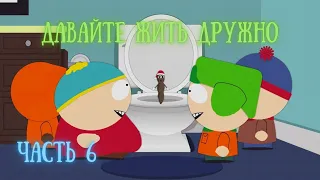 ДАВАЙТЕ ЖИТЬ ДРУЖНО/ South Park: Snow Day! - (PC - 2024) / часть 6/ part 6