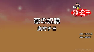 【カラオケ】恋の奴隷/奥村チヨ