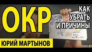 Обсессивно-компульсивное расстройство личности как лечить | ОКР лечение и что делать при этом