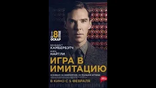 The Imitation Game 2014 (Игра в имитацию 2014) Лучший фильм по мнению специалистов. Январь 2023.