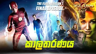 The Flash Season 1 Episode 23 Sinhala Review | The Flash Tv Series Explain | Movie Review Sinhala