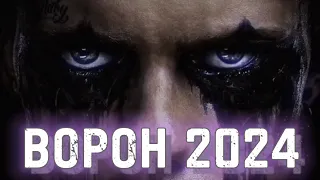 ВОРОН РЕМЕЙК / ВОРОН 2024 / THE CROW 2024